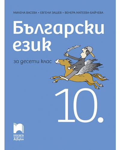 Български език за 10. клас. Учебна програма 2023 (Просвета АзБуки)