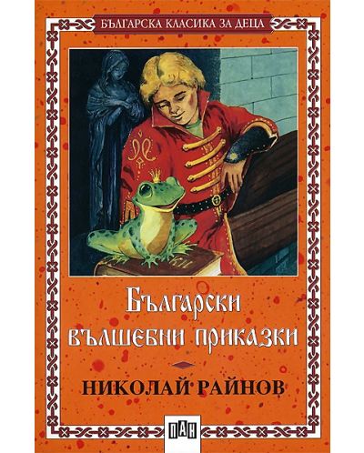 Български вълшебни приказки - 1