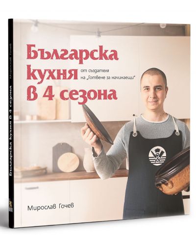 Българска кухня в 4 сезона - 1