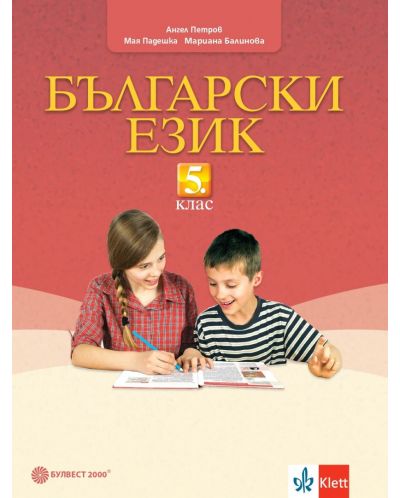 Български език за 5. клас. Учебна програма 2023/2024 (Булвест) - 1