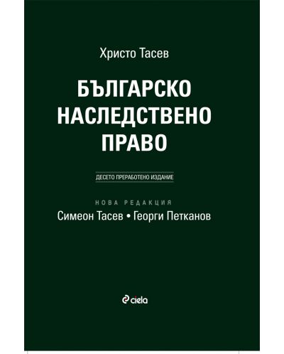 Българско наследствено право (Десето преработено и допълнено издание) - 1