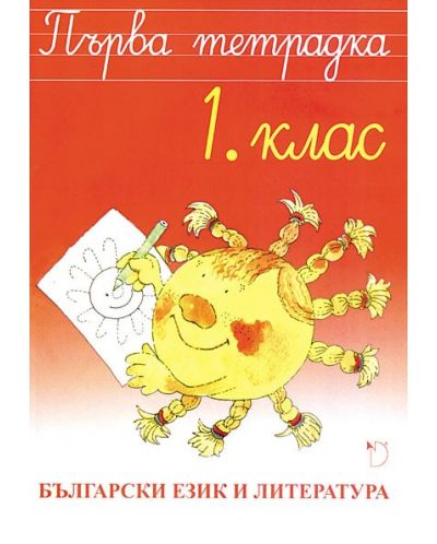 Първа тетрадка по български език и литература за 1. клас - Наталия Огнянова (Даниела Убенова) - 1