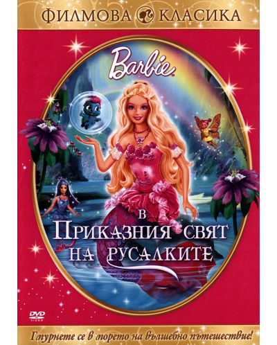 Барби: Приказния свят на русалките (DVD) - 1