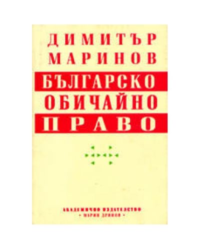 Българско обичайно право (твърди корици)
