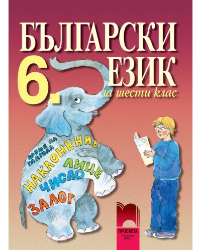 Български език - 6. клас - 1