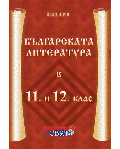 Българската литература в 11. - 12. клас (Ученически свят) - 1