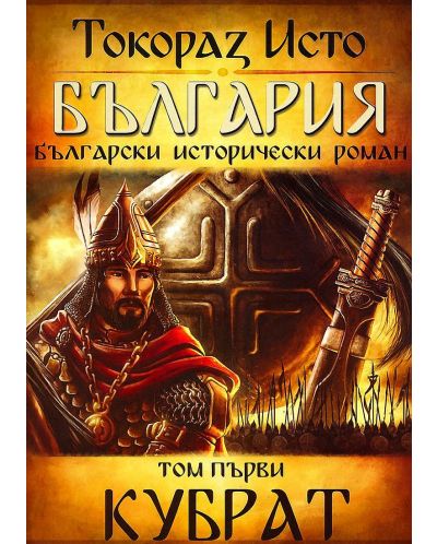 България. Български исторически роман – том 1: Кубрат - 1