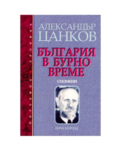 България в бурно време - спомени