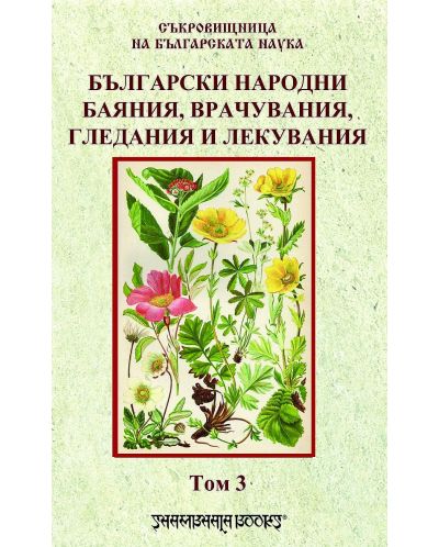 Български народни баяния, врачувания, гледания и лекувания том 3 - 1