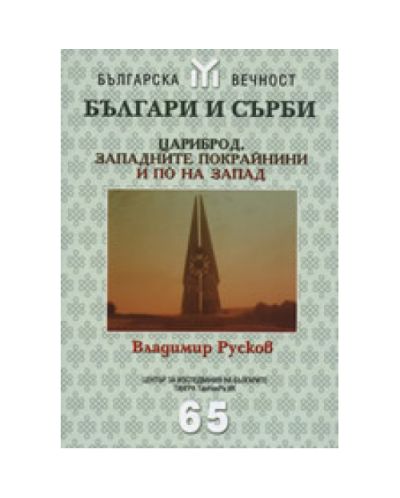 Българи и Сърби