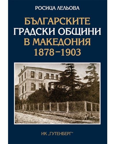 Българските градски общини в Македония 1878-1903 - 1
