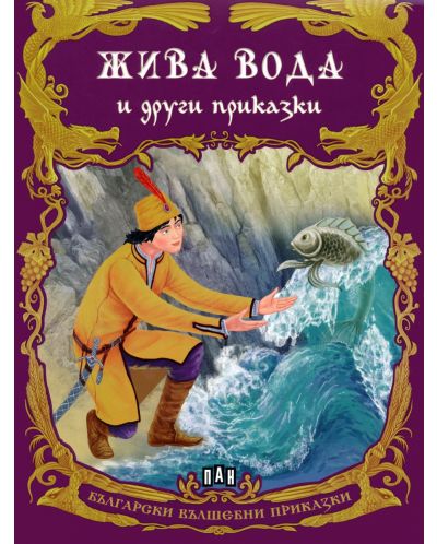 Български вълшебни приказки: Жива вода и други приказки