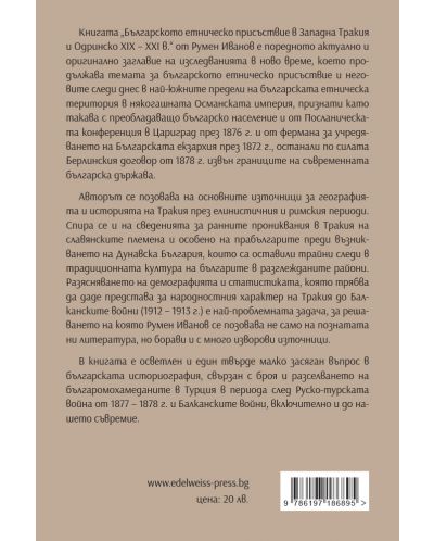 Българското етническо присъствие в Западна Тракия и Одринско XIX – XXI в. - 2