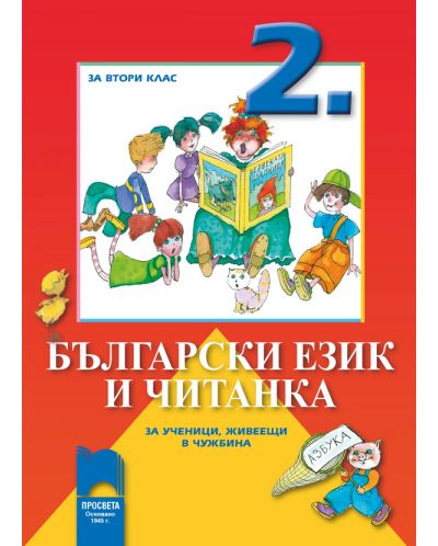 Български език и читанка - 2. клас (за ученици, живеещи в чужбина) - 1