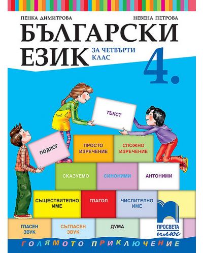 Български език за 4. клас. Голямото приключение. Учебна програма 2025/2026 - Пенка Димитрова (Просвета Плюс)