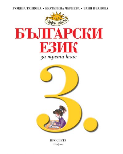 Български език за 3. клас: Чуден свят. Учебна програма 2018/2019 - Румяна Танкова (Просвета) - 2