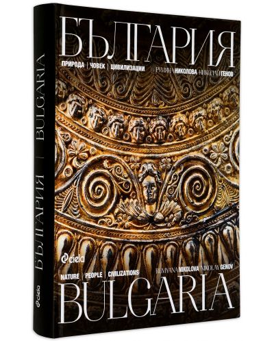 България. Природа, човек, цивилизации / Bulgaria: Nature, People, Civilization - 1