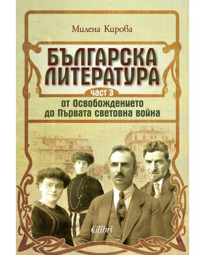 Българска литература от Освобождението до Първата световна война – част 3 - 1