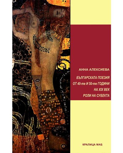 Българската поезия от 40-50-те г. на XIX век. Роли на субекта - 1