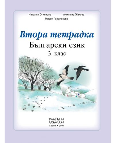 Втора тетрадка по български език за 3. клас - Наталия Огнянова (Даниела Убенова) - 2