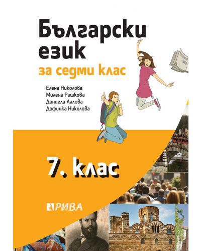 Български език за 7. клас. Учебна програма 2025/2026 - Елена Николова (Рива)