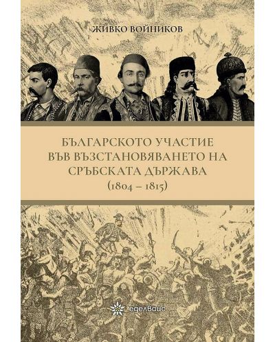 Българското участие във възстановяването на сръбската държава (1804 - 1815) - 1