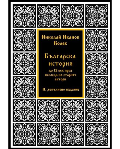 Българска история до XII век през погледа на старите автори (II допълнено издание) - 1