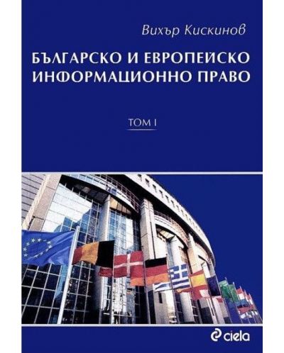 Българско и европейско информационно право – том I - 1