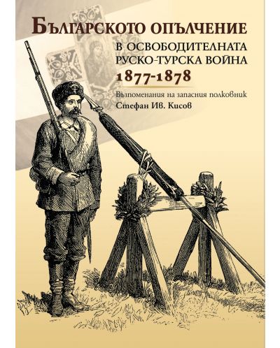Българското опълчение в освободителната Руско-Турска война (1877 - 1878) - 1