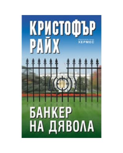 Банкер на дявола
