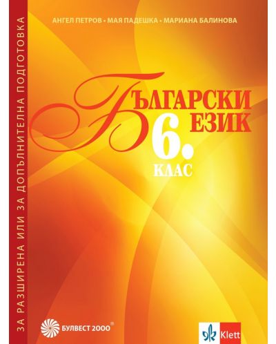 Български език за 6. клас: Помагало за разширена или допълнителна подготовка по български език. Учебна програма 2025/2026 (Булвест)