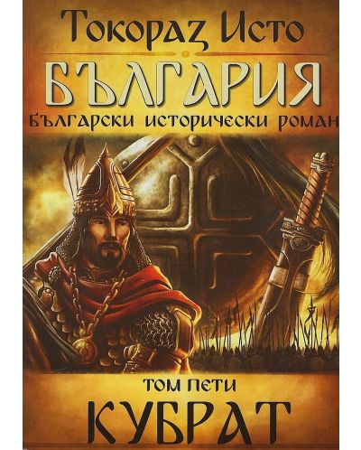 България. Български исторически роман – том 5: Кубрат - 1