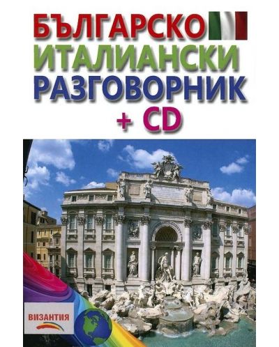 Българско-италиански разговорник + CD (Византия) - 1