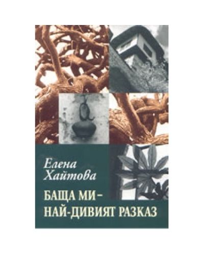 Баща ми - най-дивият разказ
