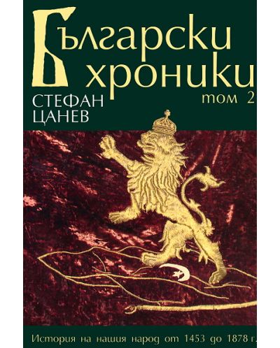 Български хроники - том II (твърди корици)