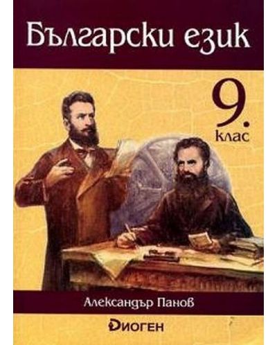 Български език за 9. клас. Учебна програма 2025/2026 (Диоген)