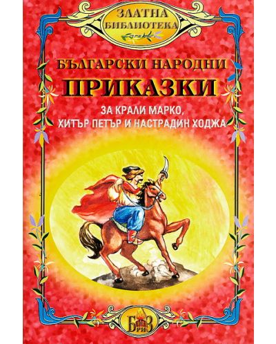 Български народни приказки за Крали Марко, Хитър Петър и Настрадин Ходжа - 1
