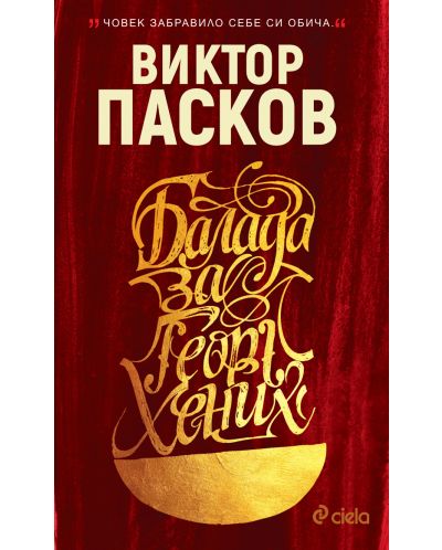 Балада за Георг Хених (твърда корица)