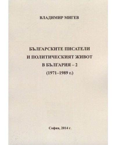 Българските писатели и политическият живот в България - 2 (1971-1989) - 1