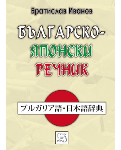 Българско-японски речник - 1