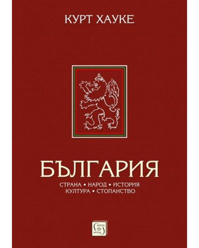 България от Курт Хауке (Е-книга) - 1
