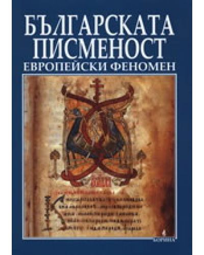 Българската писменост - европейски феномен (твърди корици) - 1