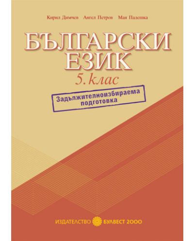 Български език - 5. клас (ЗИП
помагало) - 1