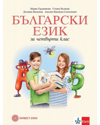 Български език за 4. клас. Учебна програма 2025/2026 - Мария Герджикова (Булвест)