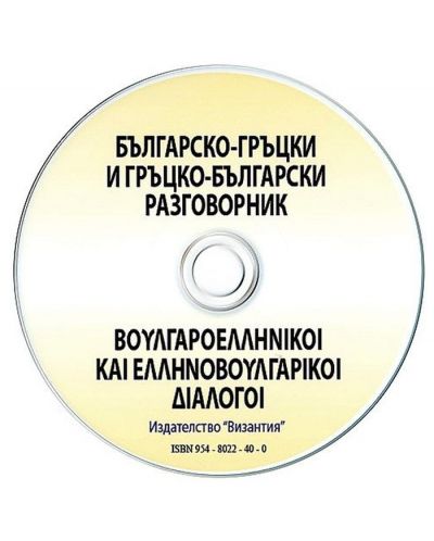 Българско-гръцки разговорник + CD (Византия)-1 - 2