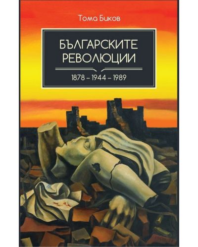 Българските революции (1878 - 1944 - 1989) - 1