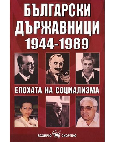 Български държавници 1944-1989 - 1
