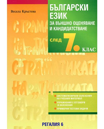 Български език за външно оценяване и кандидатстване след 7. клас - 1