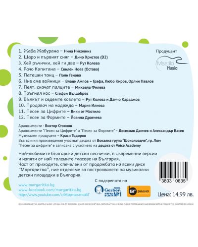 Маргаритка 2 (CD) - Любими песнички 2018 - 3
