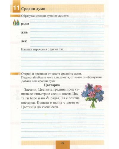 Български език - 2.клас (учебна тетрадка 1) - 2